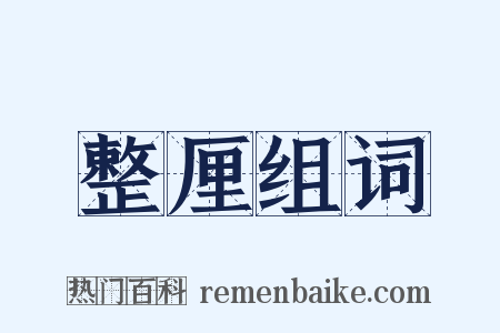 整厘组词是什么意思的图片